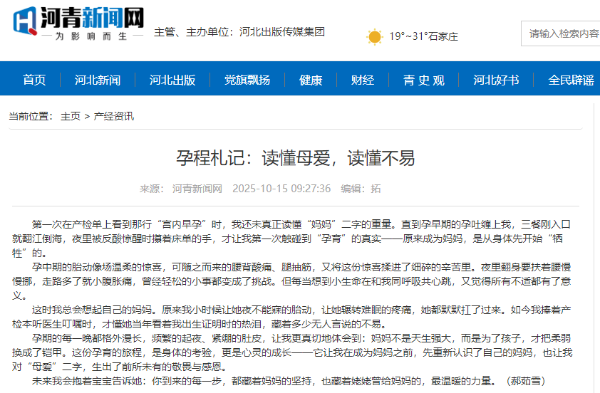 河青新聞網(wǎng) 郝茹雪《孕程札記：讀懂母愛(ài)，讀懂不易》.png