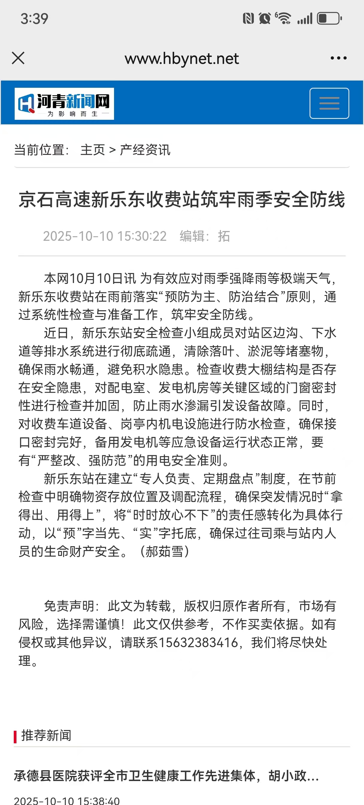 河青新聞網 郝茹雪《京石高速新樂東收費站筑牢雨季安全防線》.jpg