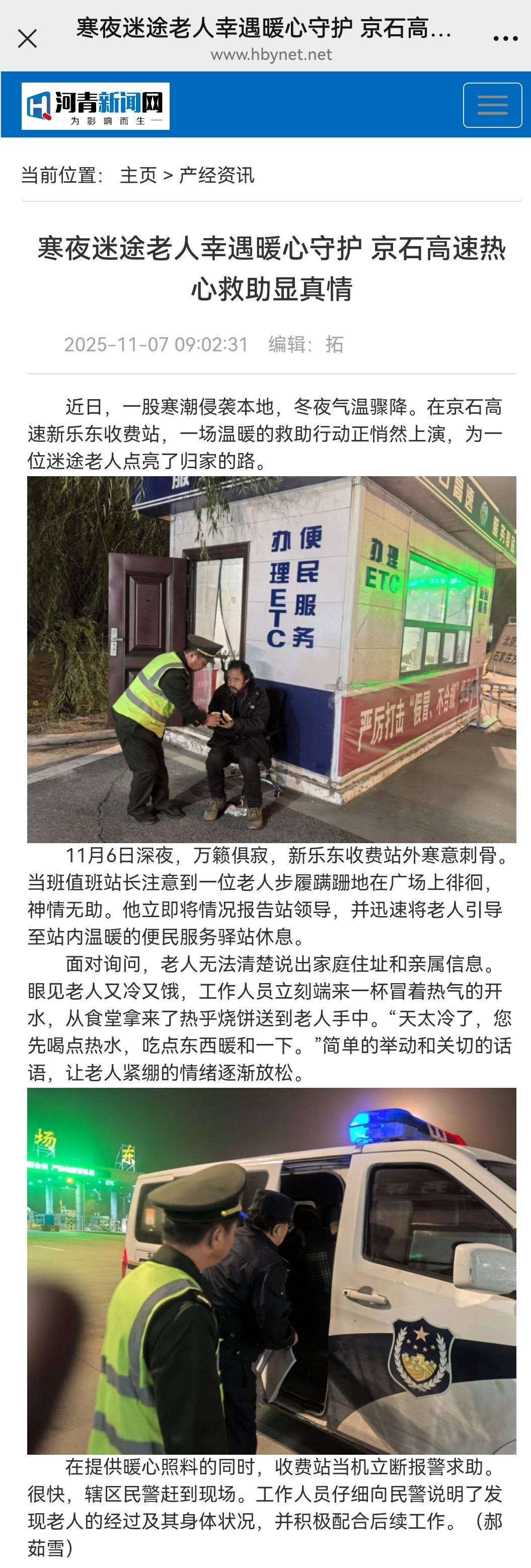 河青新聞網(wǎng) 郝茹雪《寒夜迷途老人幸遇暖心守護 京石高速熱心救助顯真情》.jpg