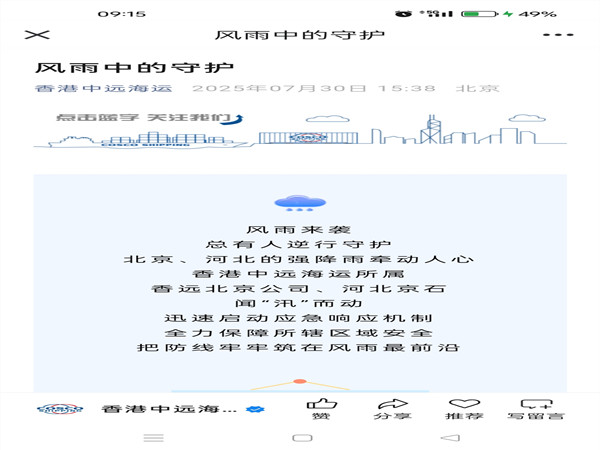 【香港中遠海運微信公眾號】風(fēng)雨中的守護_副本.jpg