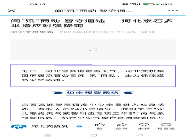 【河北交投發(fā)布】聞“汛”而動(dòng) 智守通途——河北京石多舉措應(yīng)對(duì)強(qiáng)降雨_副本.jpg