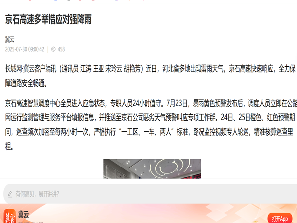 【 長城新媒體】京石高速多舉措應(yīng)對強降雨_副本.png