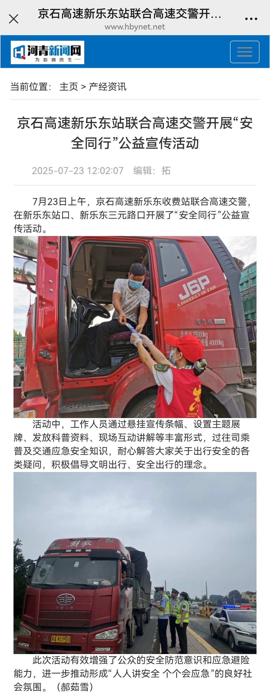 河青新聞網(wǎng) 郝茹雪《京石高速新樂(lè)東站聯(lián)合高速交警開(kāi)展“安全同行”公益宣傳活動(dòng)》.jpg