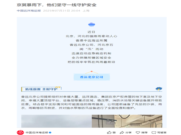 【中國遠(yuǎn)洋海運報】京冀暴雨下，他們堅守一線守護安全_副本.png